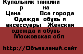 Купальник танкини Debenhams - р.38 (10) на 44-46  › Цена ­ 250 - Все города Одежда, обувь и аксессуары » Женская одежда и обувь   . Московская обл.
